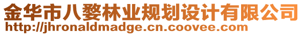 金华市八婺林业规划设计有限公司