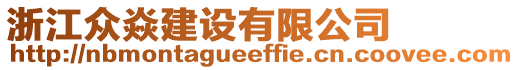 浙江眾焱建設(shè)有限公司