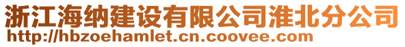 浙江海納建設(shè)有限公司淮北分公司