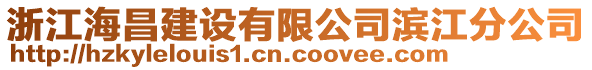 浙江海昌建設有限公司濱江分公司