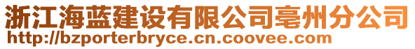 浙江海藍(lán)建設(shè)有限公司亳州分公司