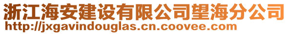 浙江海安建設有限公司望海分公司