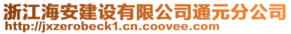 浙江海安建設(shè)有限公司通元分公司