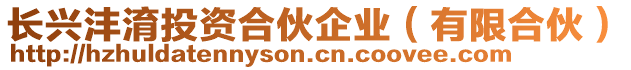 長(zhǎng)興灃淯投資合伙企業(yè)(有限合伙)