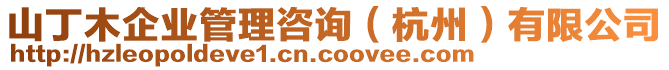 山丁木企業(yè)管理咨詢（杭州）有限公司