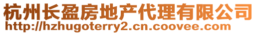 杭州長(zhǎng)盈房地產(chǎn)代理有限公司