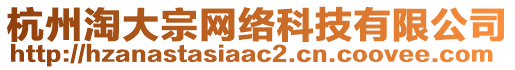 杭州淘大宗網絡科技有限公司