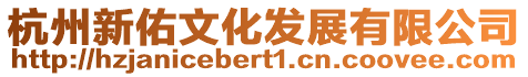 杭州新佑文化發(fā)展有限公司