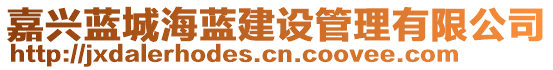 嘉興藍(lán)城海藍(lán)建設(shè)管理有限公司