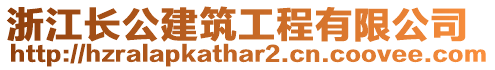 浙江長公建筑工程有限公司