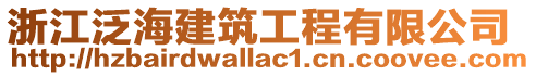 浙江泛海建筑工程有限公司