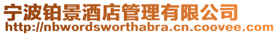 寧波鉑景酒店管理有限公司