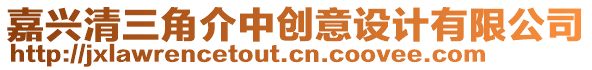 嘉興清三角介中創(chuàng)意設(shè)計有限公司