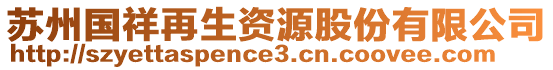 蘇州國(guó)祥再生資源股份有限公司