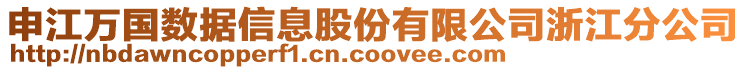 申江萬國數(shù)據(jù)信息股份有限公司浙江分公司