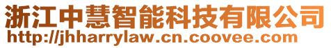 浙江中慧智能科技有限公司