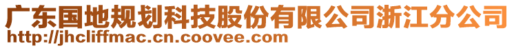 廣東國地規劃科技股份有限公司浙江分公司