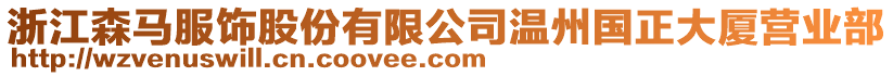 浙江森馬服飾股份有限公司溫州國正大廈營業部
