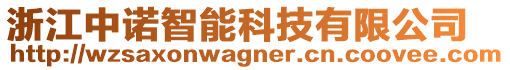 浙江中諾智能科技有限公司