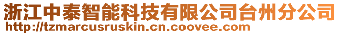 浙江中泰智能科技有限公司臺州分公司