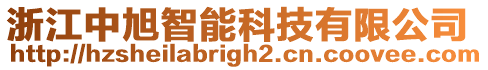 浙江中旭智能科技有限公司