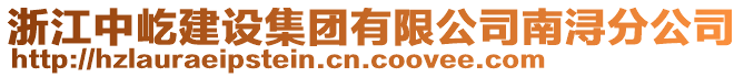 浙江中屹建設(shè)集團(tuán)有限公司南潯分公司