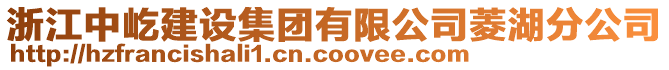 浙江中屹建設集團有限公司菱湖分公司