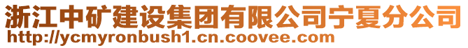 浙江中礦建設(shè)集團(tuán)有限公司寧夏分公司