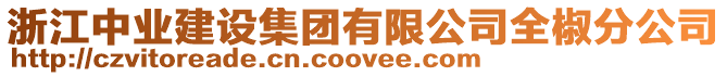 浙江中業建設集團有限公司全椒分公司