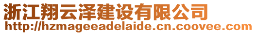 浙江翔云澤建設有限公司