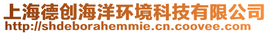 上海德創海洋環境科技有限公司