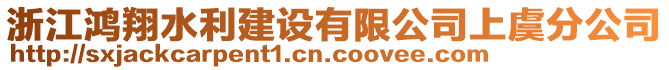 浙江鴻翔水利建設(shè)有限公司上虞分公司