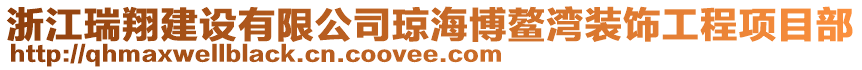 浙江瑞翔建設(shè)有限公司瓊海博鰲灣裝飾工程項目部