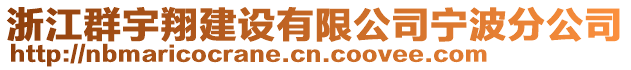 浙江群宇翔建設有限公司寧波分公司