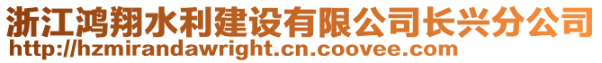 浙江鴻翔水利建設有限公司長興分公司