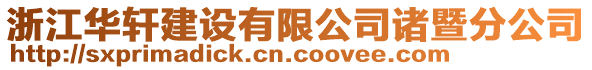 浙江華軒建設(shè)有限公司諸暨分公司