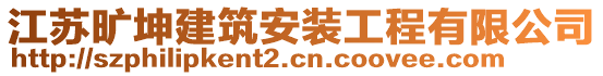 江蘇曠坤建筑安裝工程有限公司