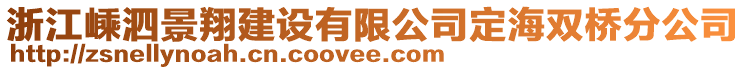 浙江嵊泗景翔建設(shè)有限公司定海雙橋分公司