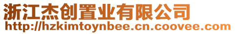 浙江杰創(chuàng)置業(yè)有限公司