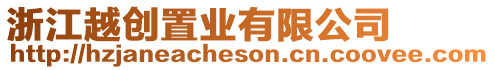 浙江越創(chuàng)置業(yè)有限公司