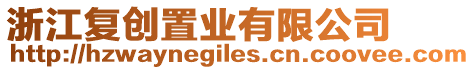 浙江復(fù)創(chuàng)置業(yè)有限公司