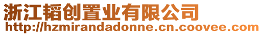 浙江韜創置業有限公司