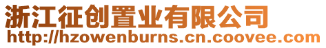 浙江征創(chuàng)置業(yè)有限公司