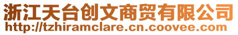 浙江天臺(tái)創(chuàng)文商貿(mào)有限公司