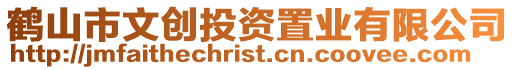 鶴山市文創(chuàng)投資置業(yè)有限公司
