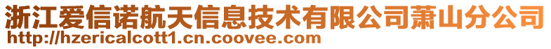 浙江愛(ài)信諾航天信息技術(shù)有限公司蕭山分公司