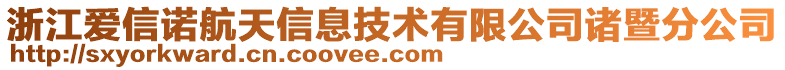 浙江愛信諾航天信息技術(shù)有限公司諸暨分公司