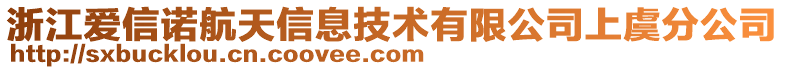 浙江愛信諾航天信息技術(shù)有限公司上虞分公司