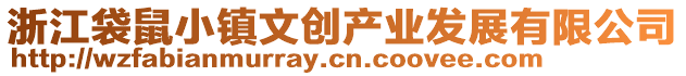 浙江袋鼠小鎮文創產業發展有限公司