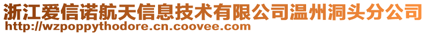 浙江愛信諾航天信息技術(shù)有限公司溫州洞頭分公司